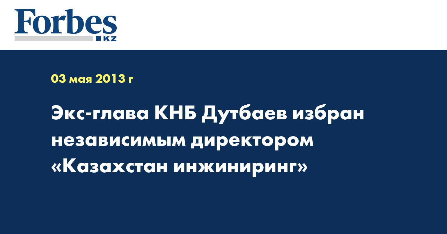 Экс-глава КНБ Дутбаев избран независимым директором «Казахстан инжиниринг»