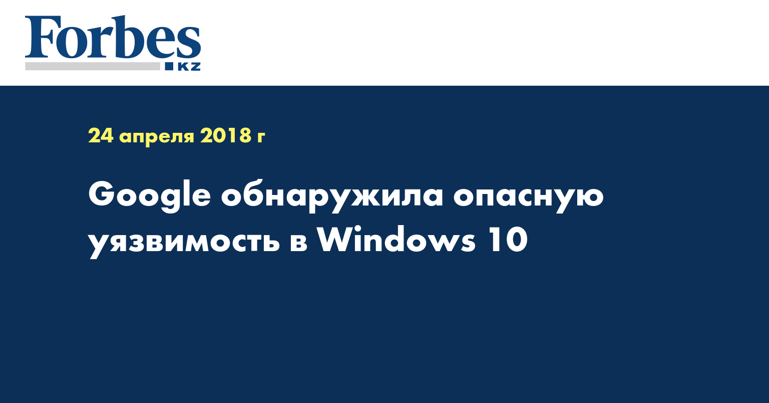 Google обнаружила опасную уязвимость в Windows 10 Google обнаружила опасную уязвимость в Windows 10