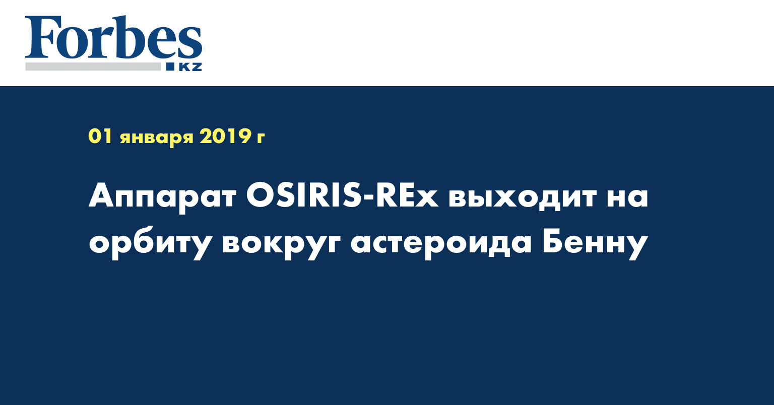 Аппарат OSIRIS-REx выходит на орбиту вокруг астероида Бенну