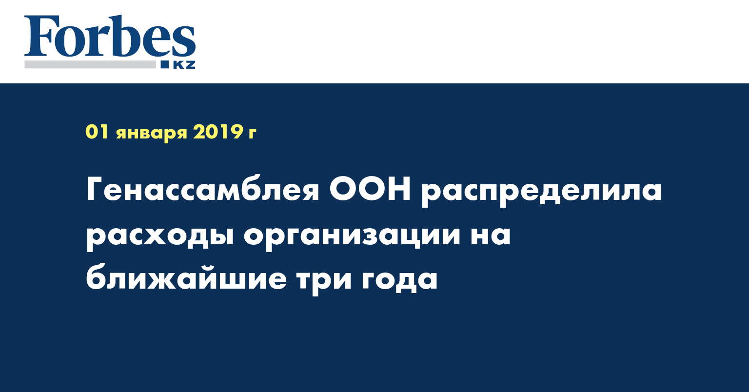 Генассамблея ООН распределила расходы организации на ближайшие три года