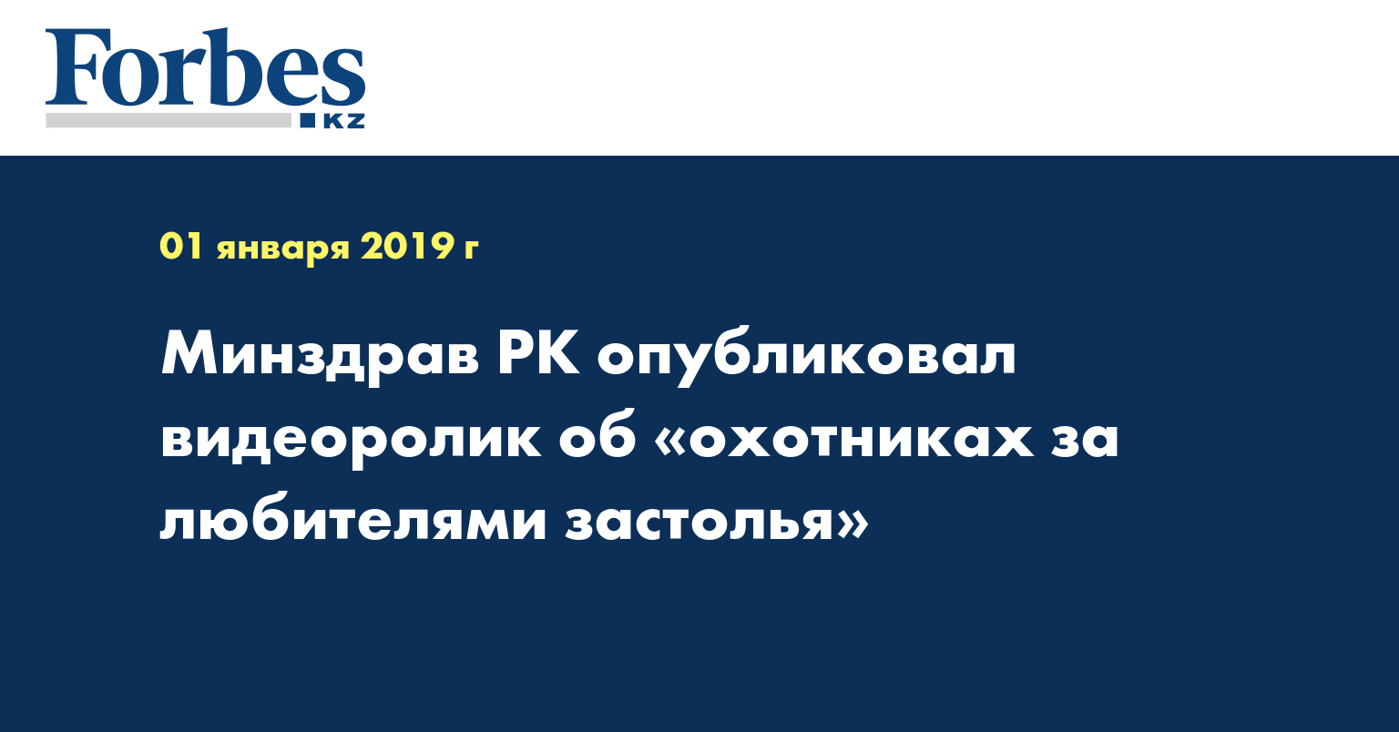 Минздрав РК опубликовал видеоролик об «охотниках за любителями застолья»