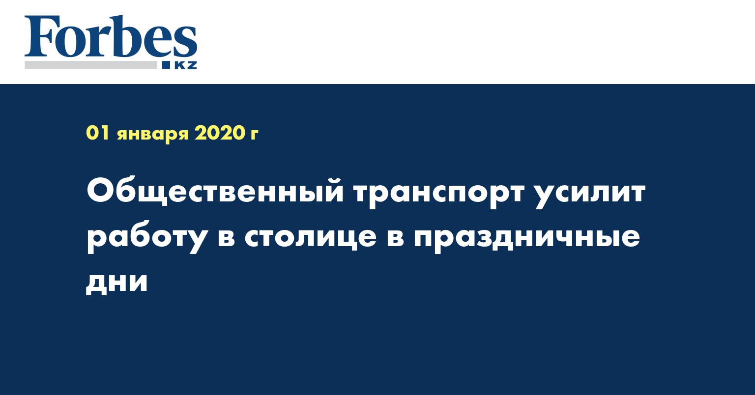 Общественный транспорт усилит работу в столице в праздничные дни 