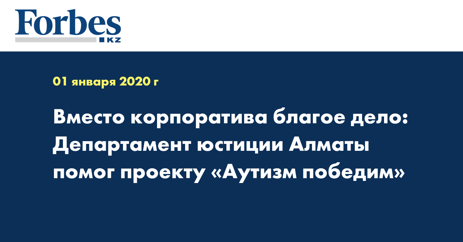 Вместо корпоратива благое дело: Департамент юстиции Алматы помог проекту «Аутизм победим»