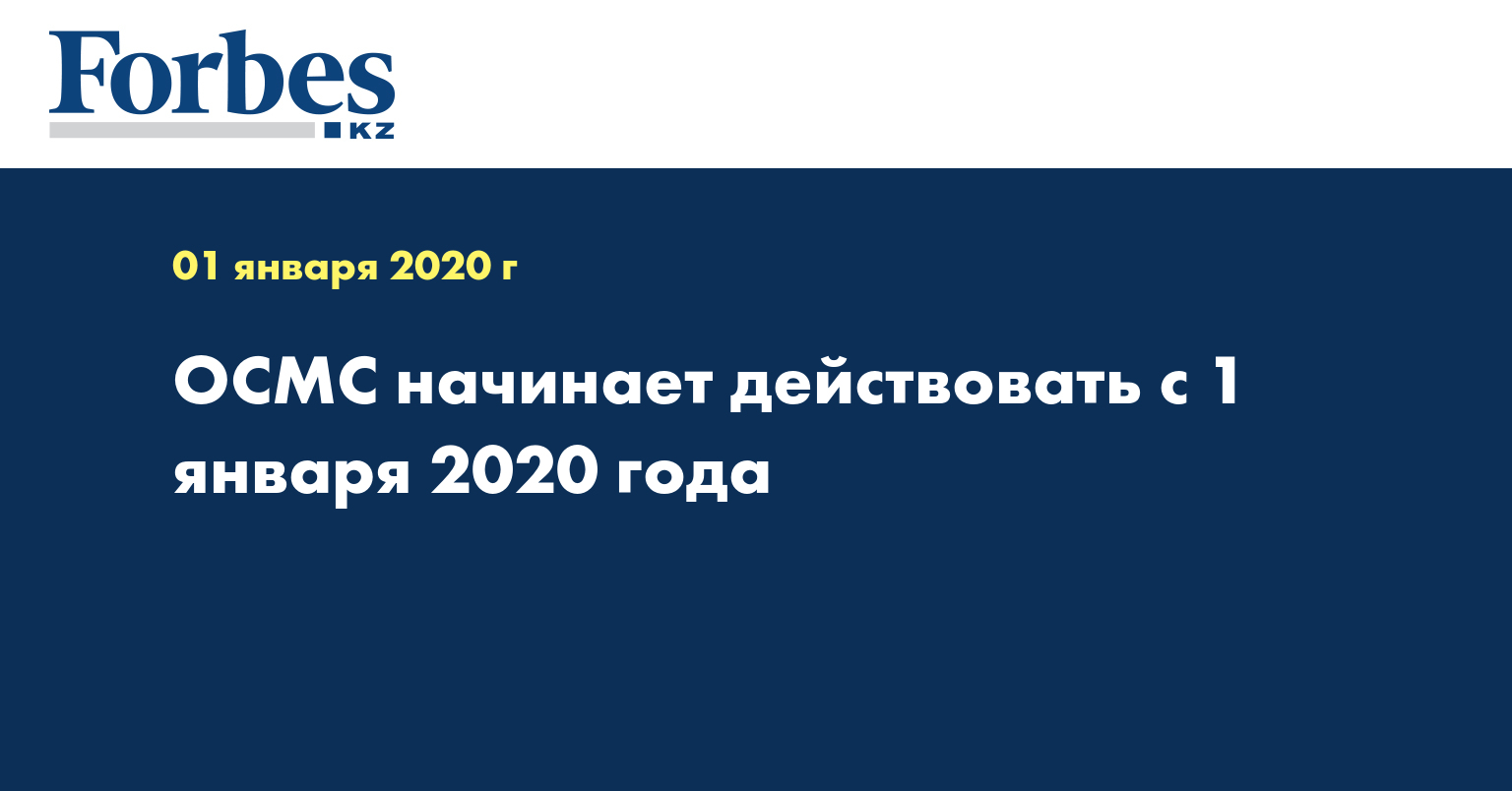ОСМС начинает действовать с 1 января 2020 года 