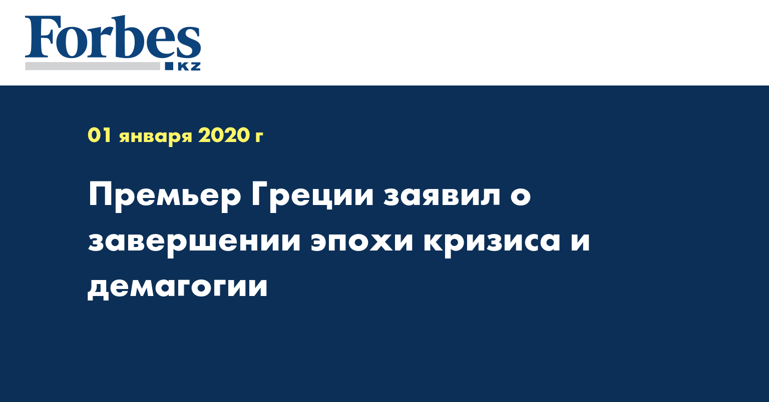 Премьер Греции заявил о завершении эпохи кризиса и демагогии