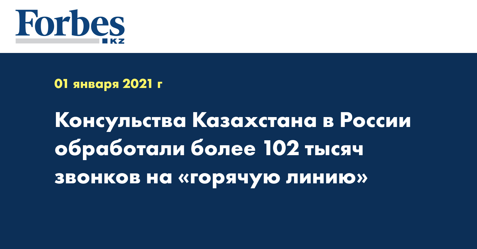 Консульства Казахстана в России обработали более 102 тысяч звонков на «горячую линию» 