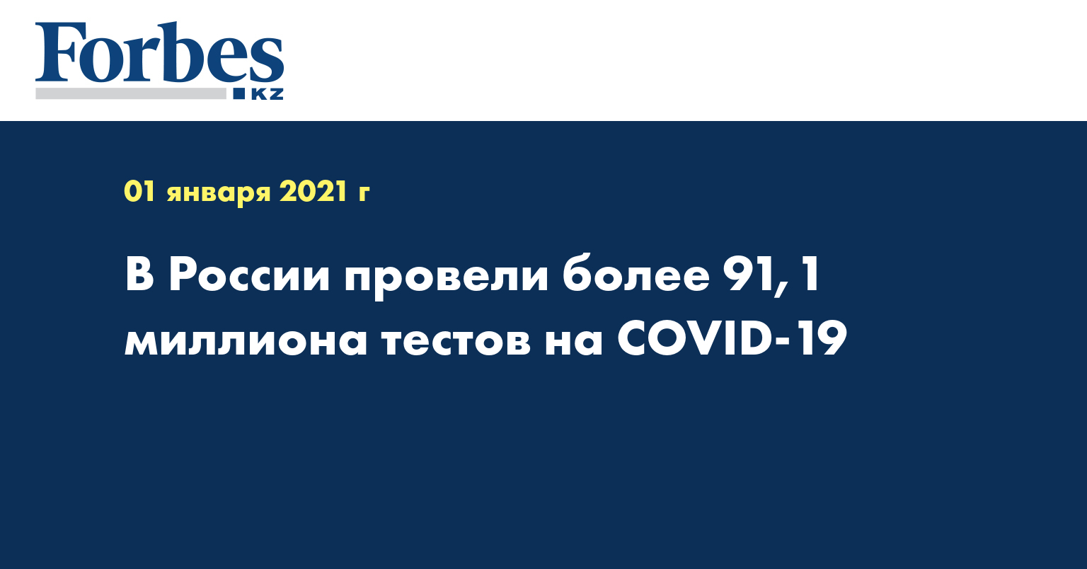 В России провели более 91,1 миллиона тестов на COVID-19