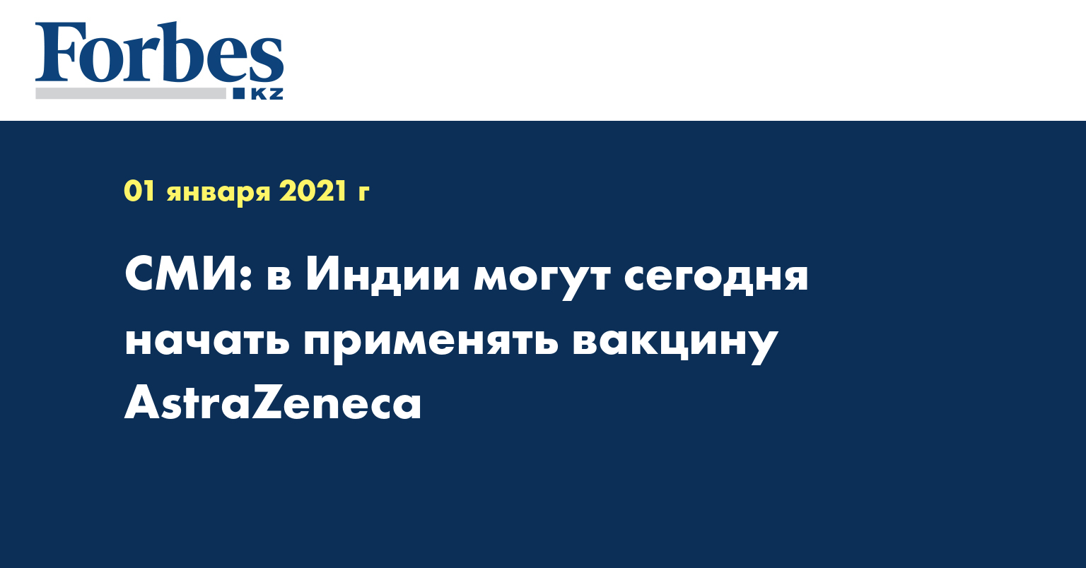 СМИ: в Индии могут сегодня начать применять вакцину AstraZeneca