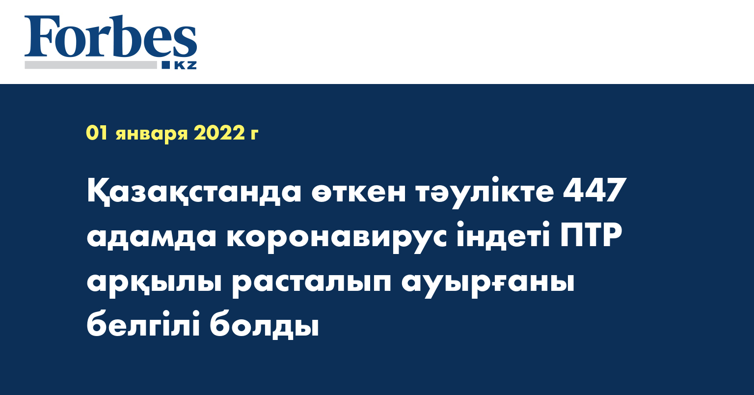 Қазақстанда өткен тәулікте 447 адамда коронавирус індеті ПТР арқылы расталып ауырғаны белгілі болды