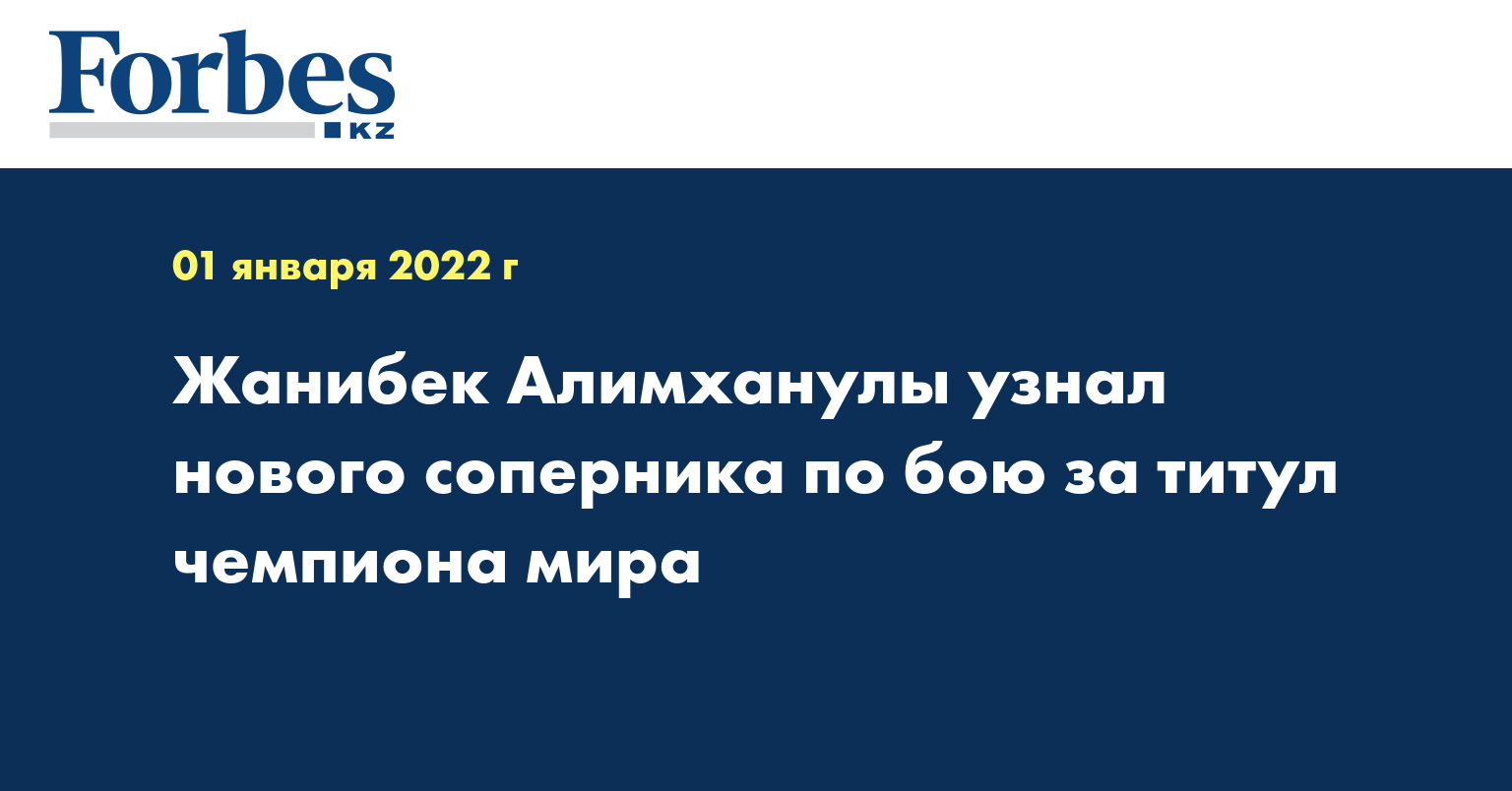 Жанибек Алимханулы узнал нового соперника по бою за титул чемпиона мира