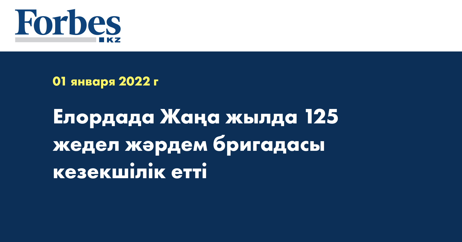 Елордада Жаңа жылда 125 жедел жәрдем бригадасы кезекшілік етті