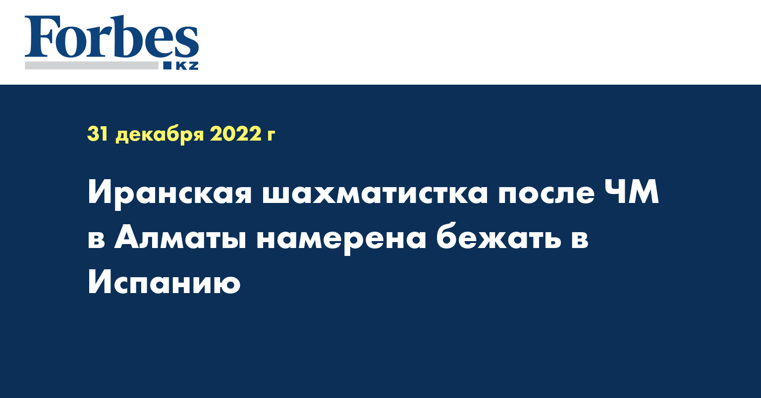 Иранская шахматистка после ЧМ в Алматы намерена бежать в Испанию