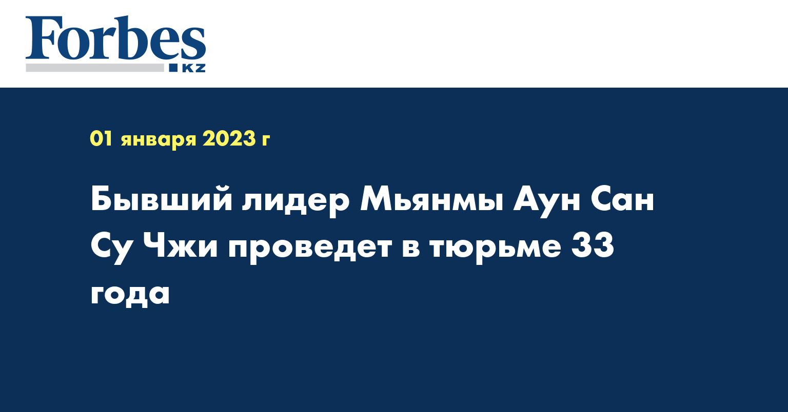 Бывший лидер Мьянмы Аун Сан Су Чжи проведет в тюрьме 33 года