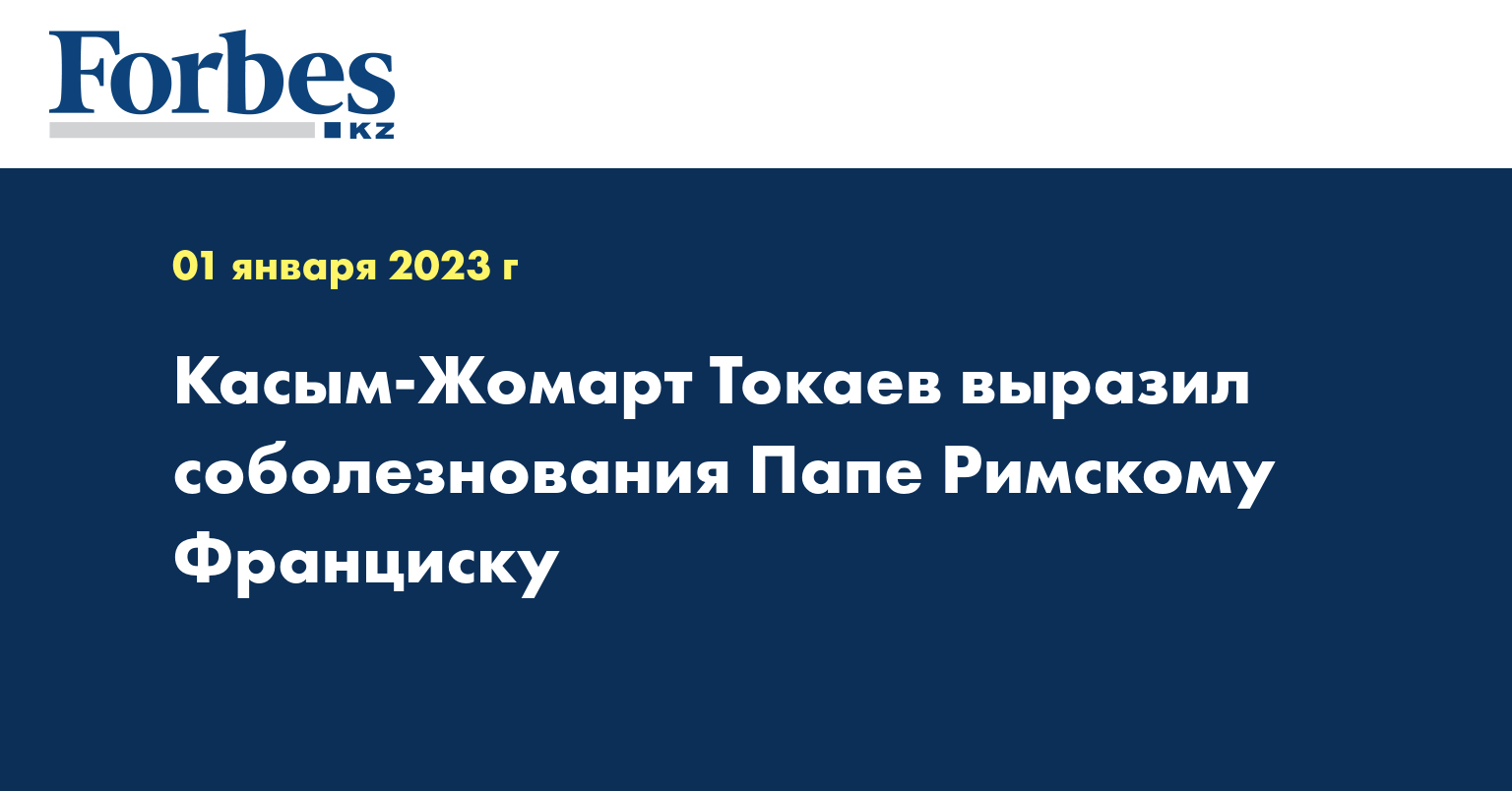 Касым-Жомарт Токаев выразил соболезнования Папе Римскому Франциску