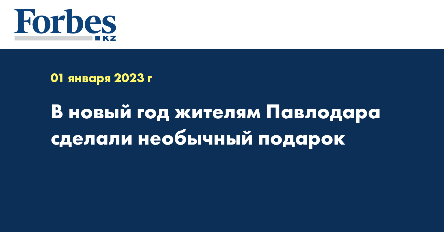 В новый год жителям Павлодара сделали необычный подарок