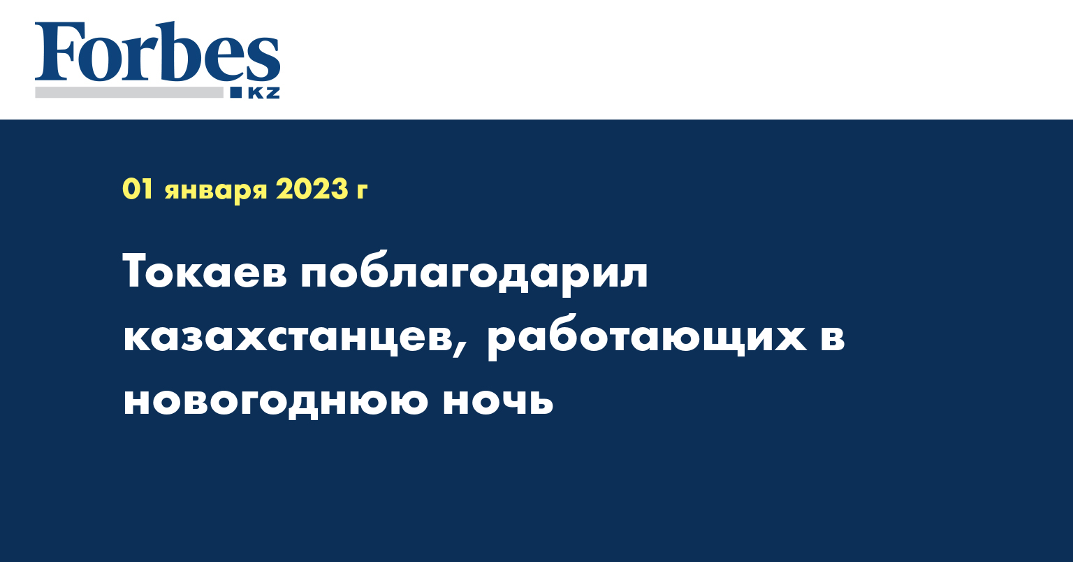 Токаев поблагодарил казахстанцев, работающих в новогоднюю ночь 