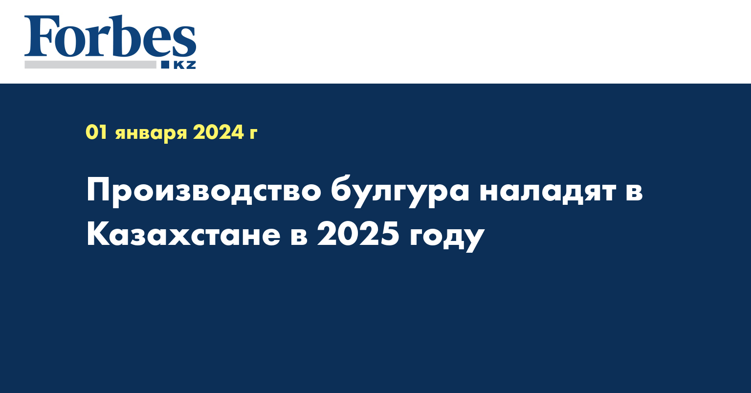Производство булгура наладят в Казахстане в 2025 году
