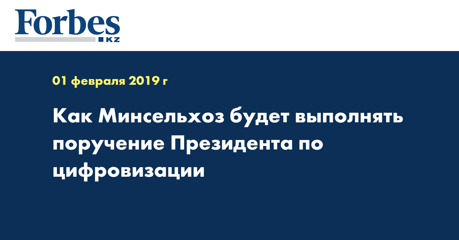 Как Минсельхоз будет выполнять поручение Президента по цифровизации