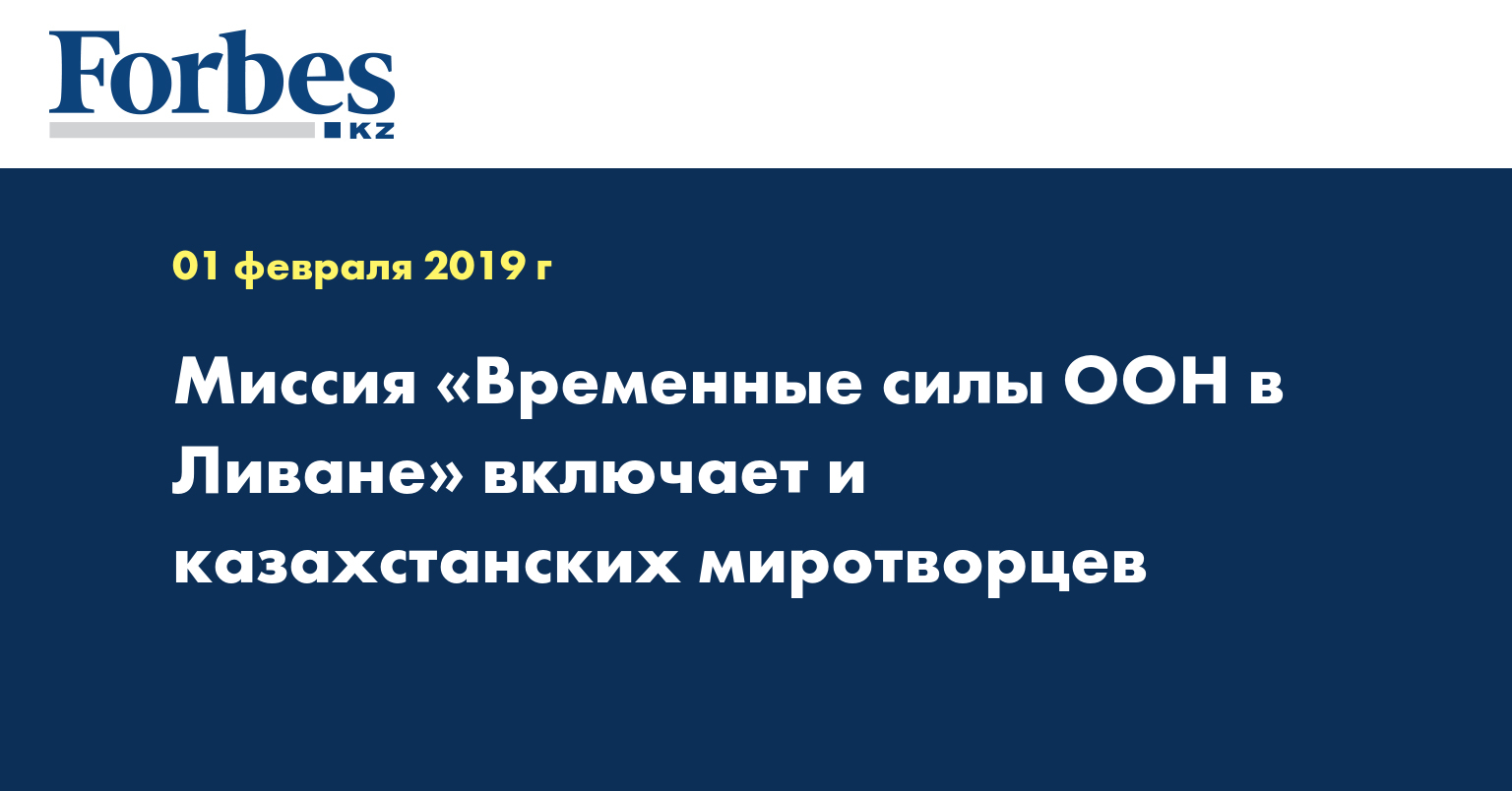 Миссия «Временные силы ООН в Ливане» включает и казахстанских миротворцев