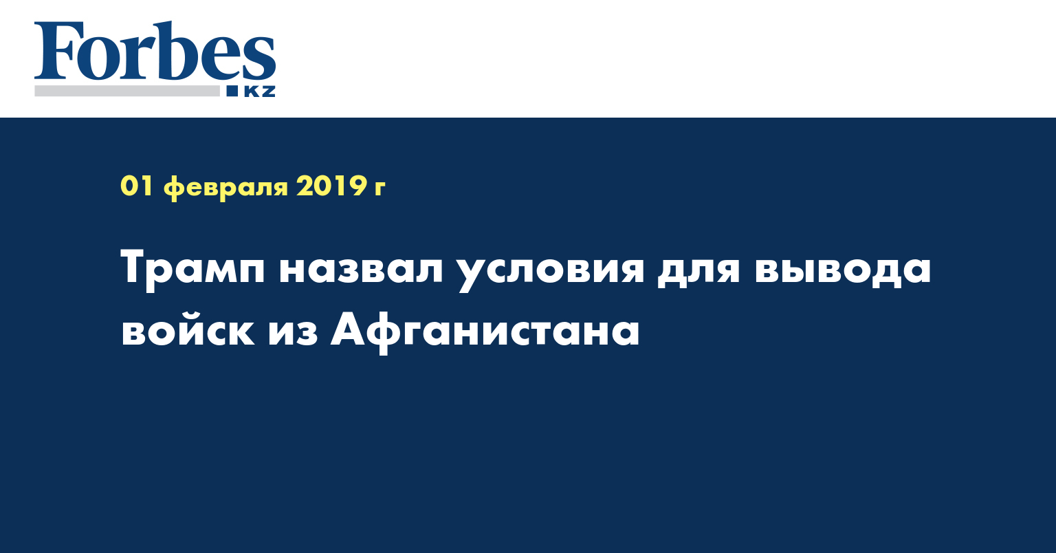 Трамп назвал условия для вывода войск из Афганистана
