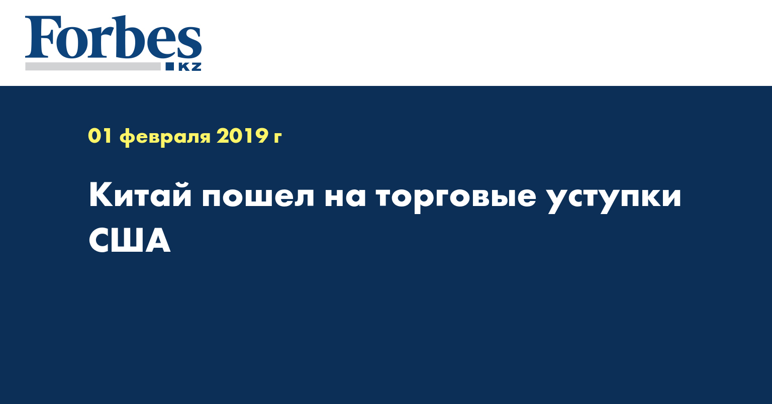 Китай пошел на торговые уступки США