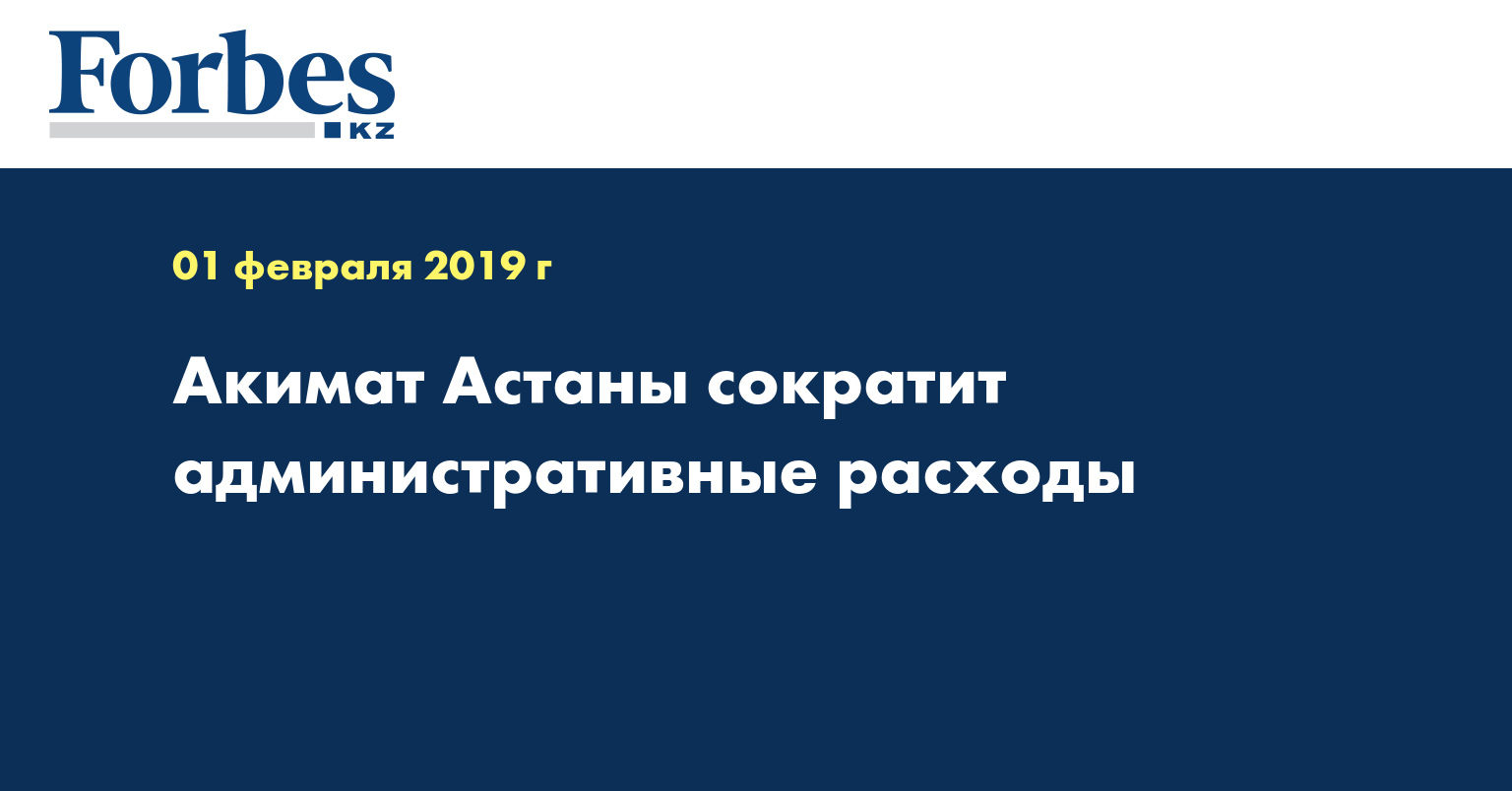 Акимат Астаны сократит административные расходы