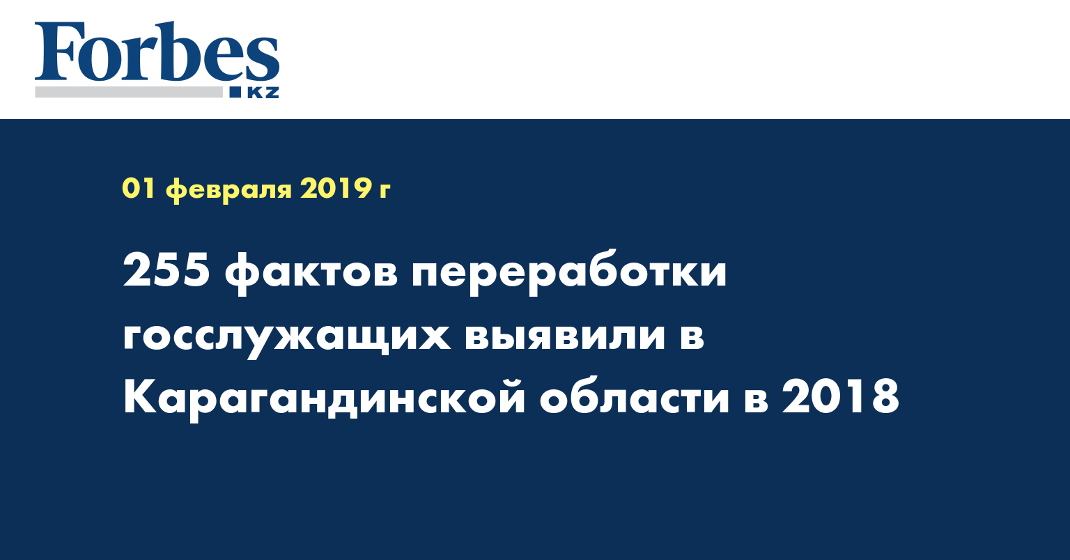 255 фактов переработки госслужащих выявили в Карагандинской области в 2018 