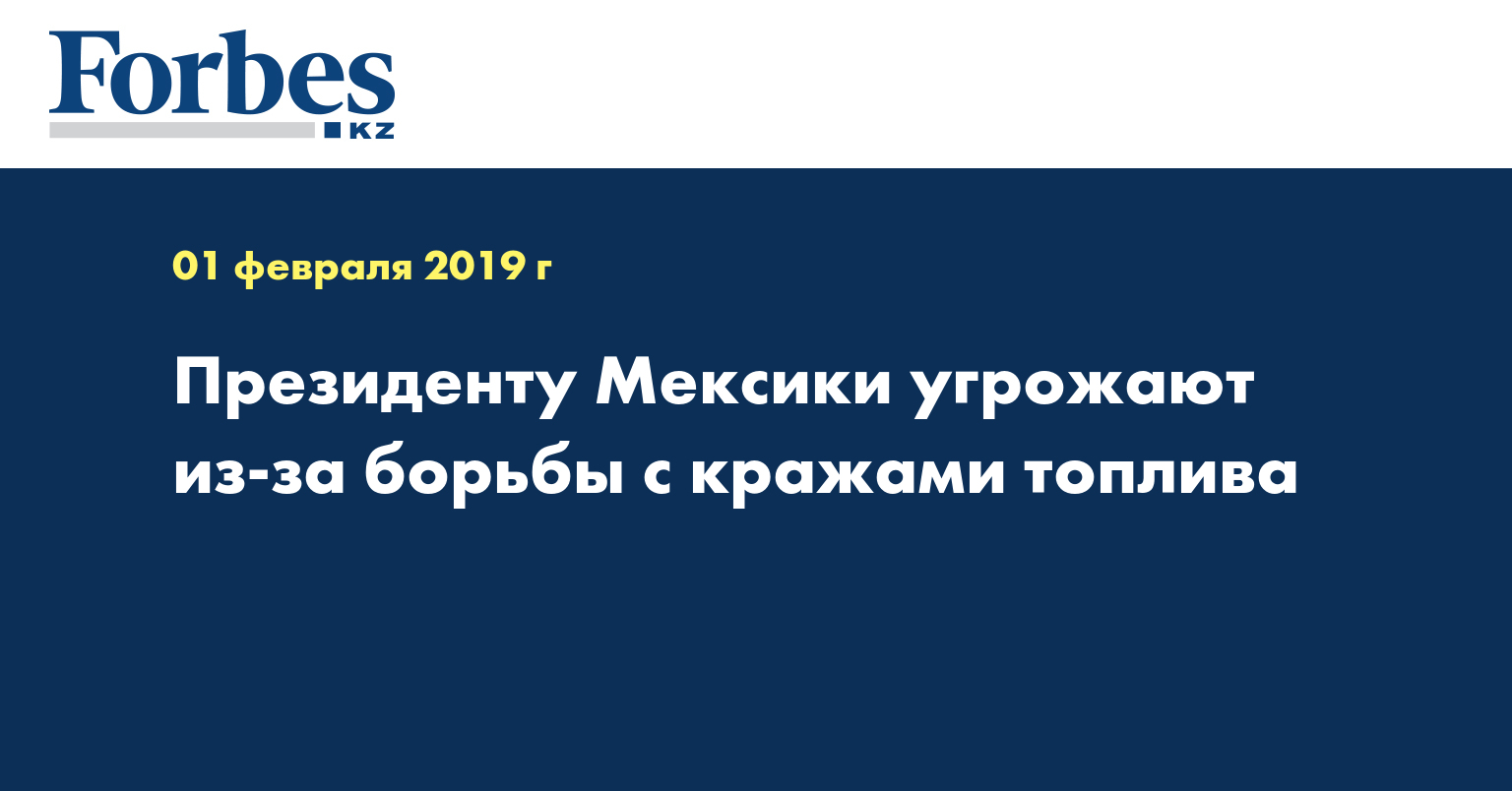 Президенту Мексики угрожают из-за борьбы с кражами топлива