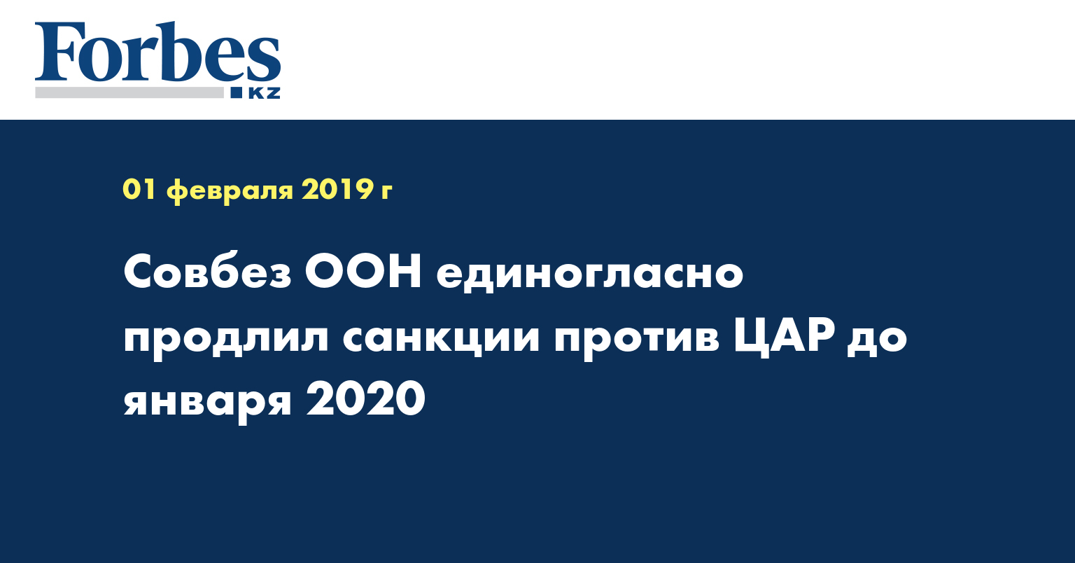Совбез ООН единогласно продлил санкции против ЦАР до января 2020