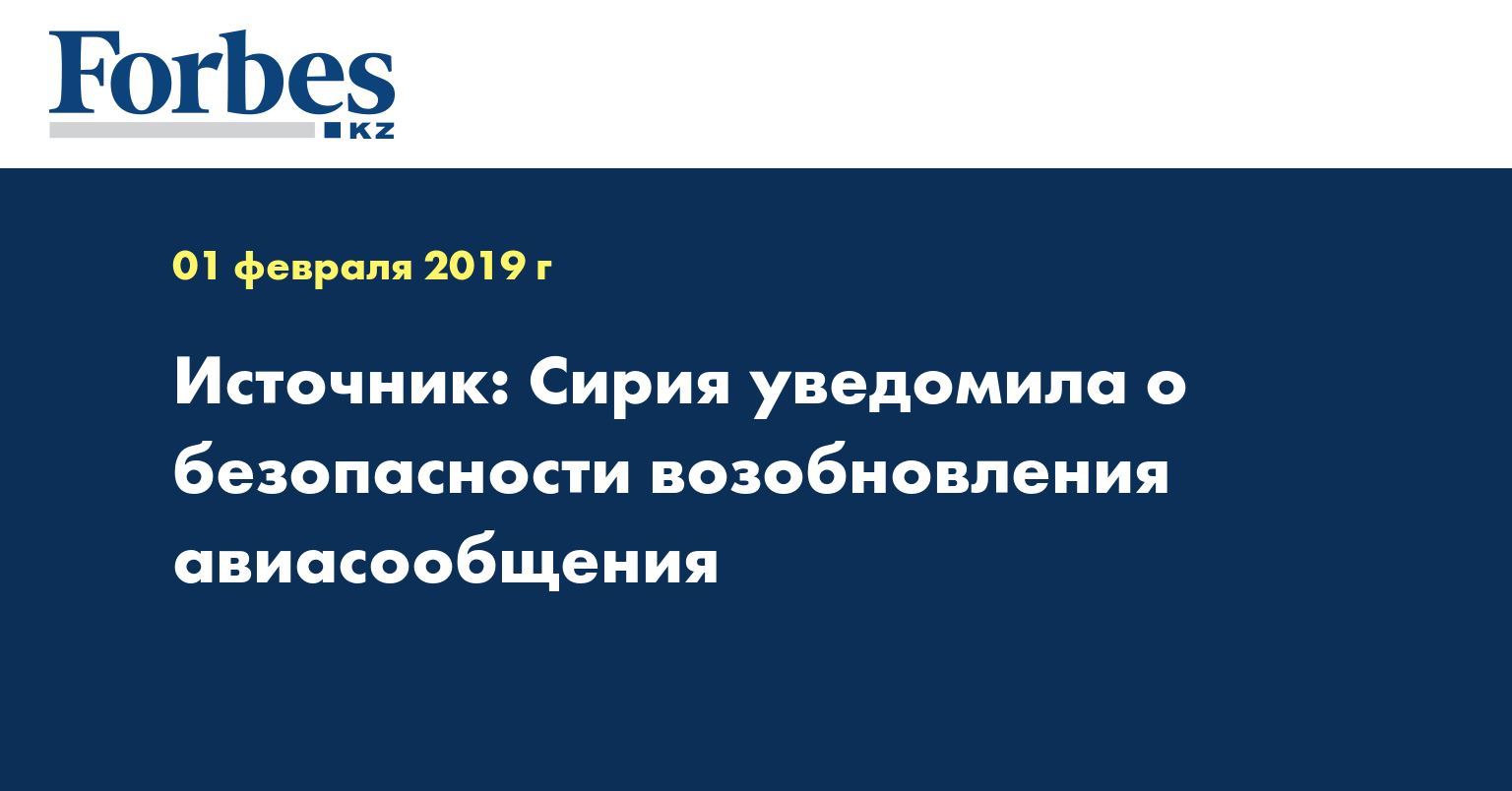 Источник: Сирия уведомила о безопасности возобновления авиасообщения