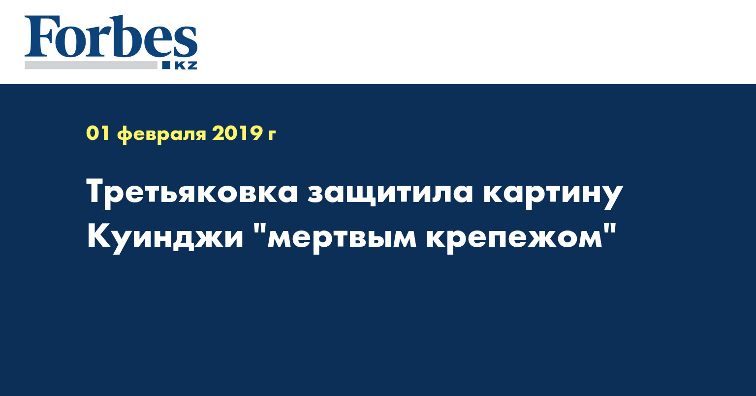 Третьяковка защитила картину Куинджи 