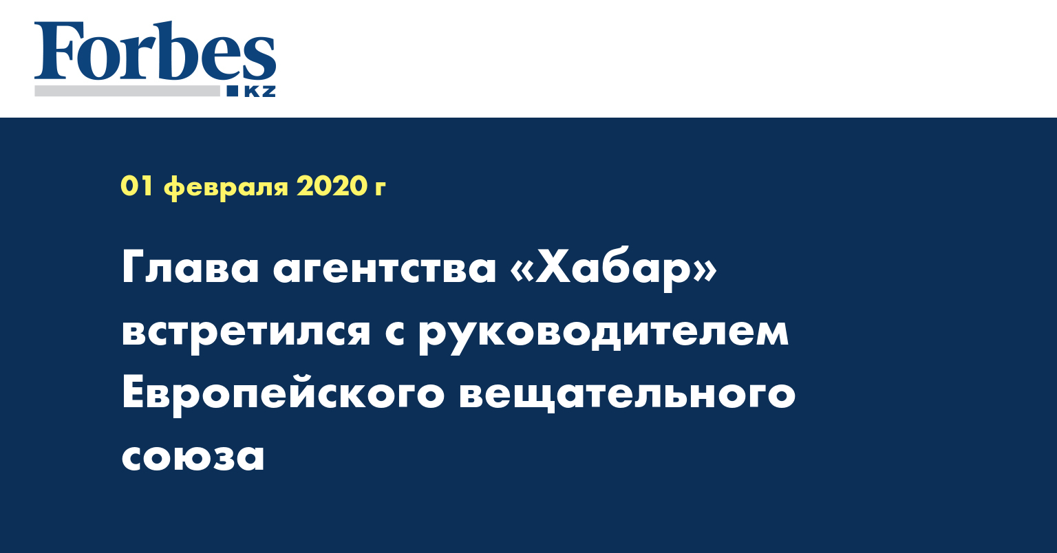 Глава агентства «Хабар» встретился с руководителем Европейского вещательного союза 