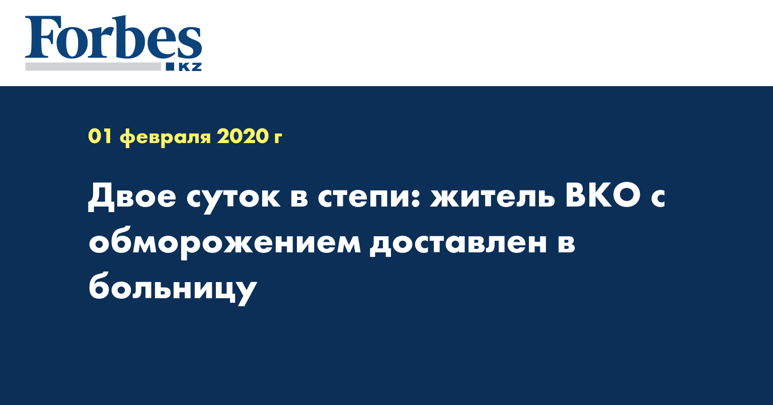 Двое суток в степи: житель ВКО с обморожением доставлен в больницу