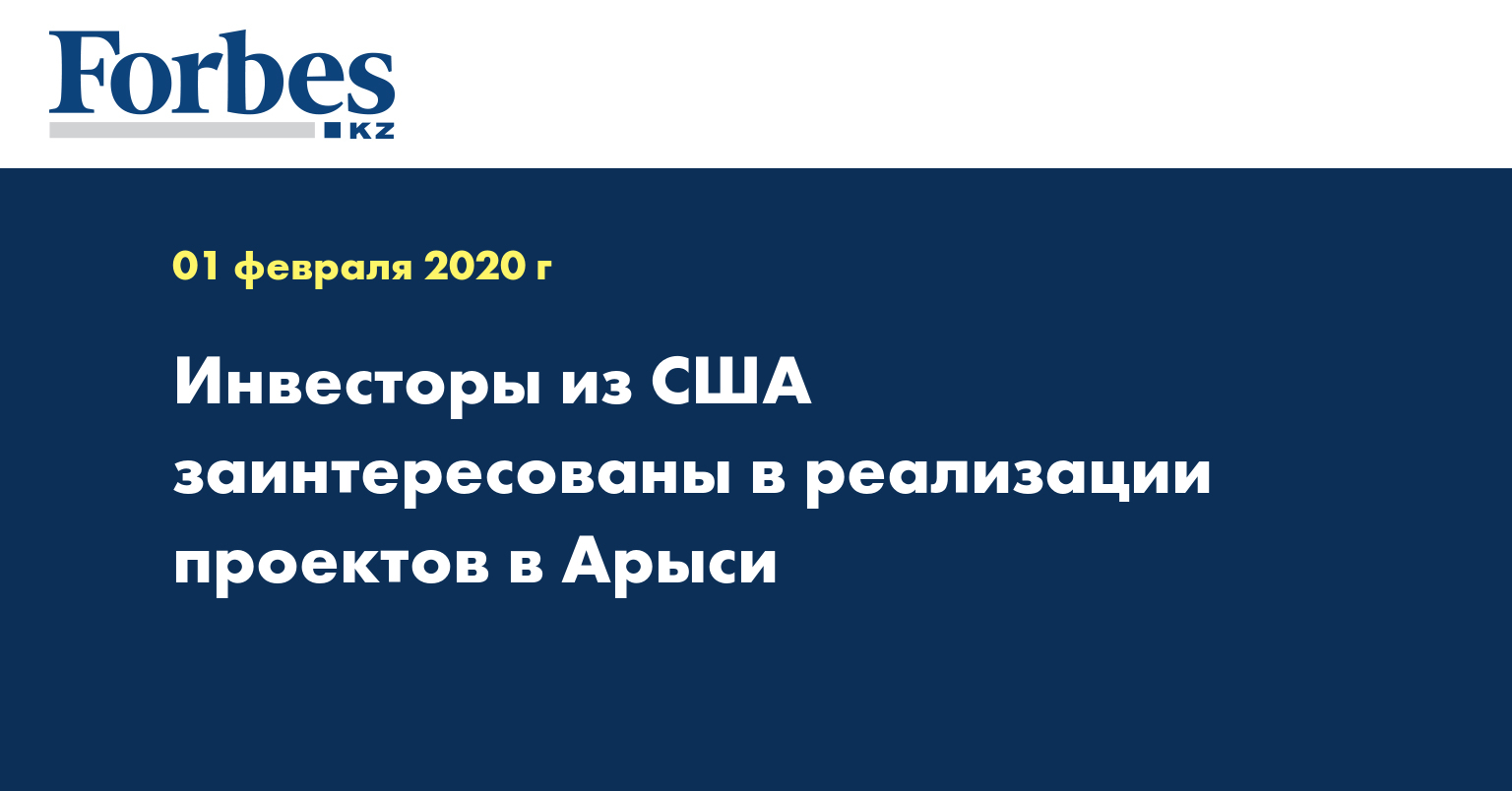 Инвесторы из США заинтересованы в реализации проектов в Арыси 
