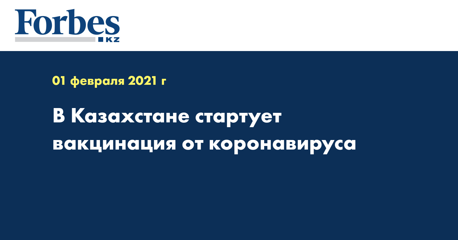 В Казахстане стартует вакцинация от коронавируса