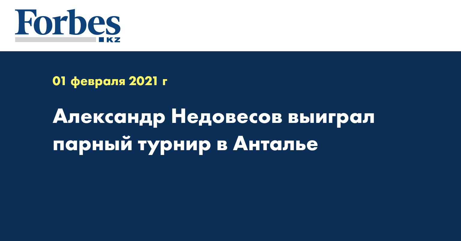 Александр Недовесов выиграл парный турнир в Анталье