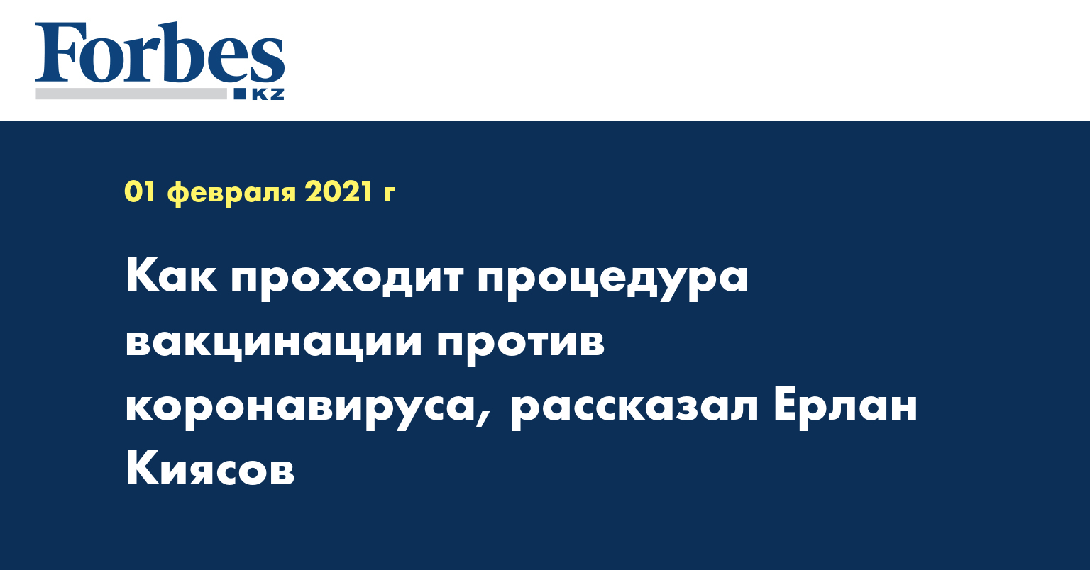 Как проходит процедура вакцинации против коронавируса, рассказал Ерлан Киясов