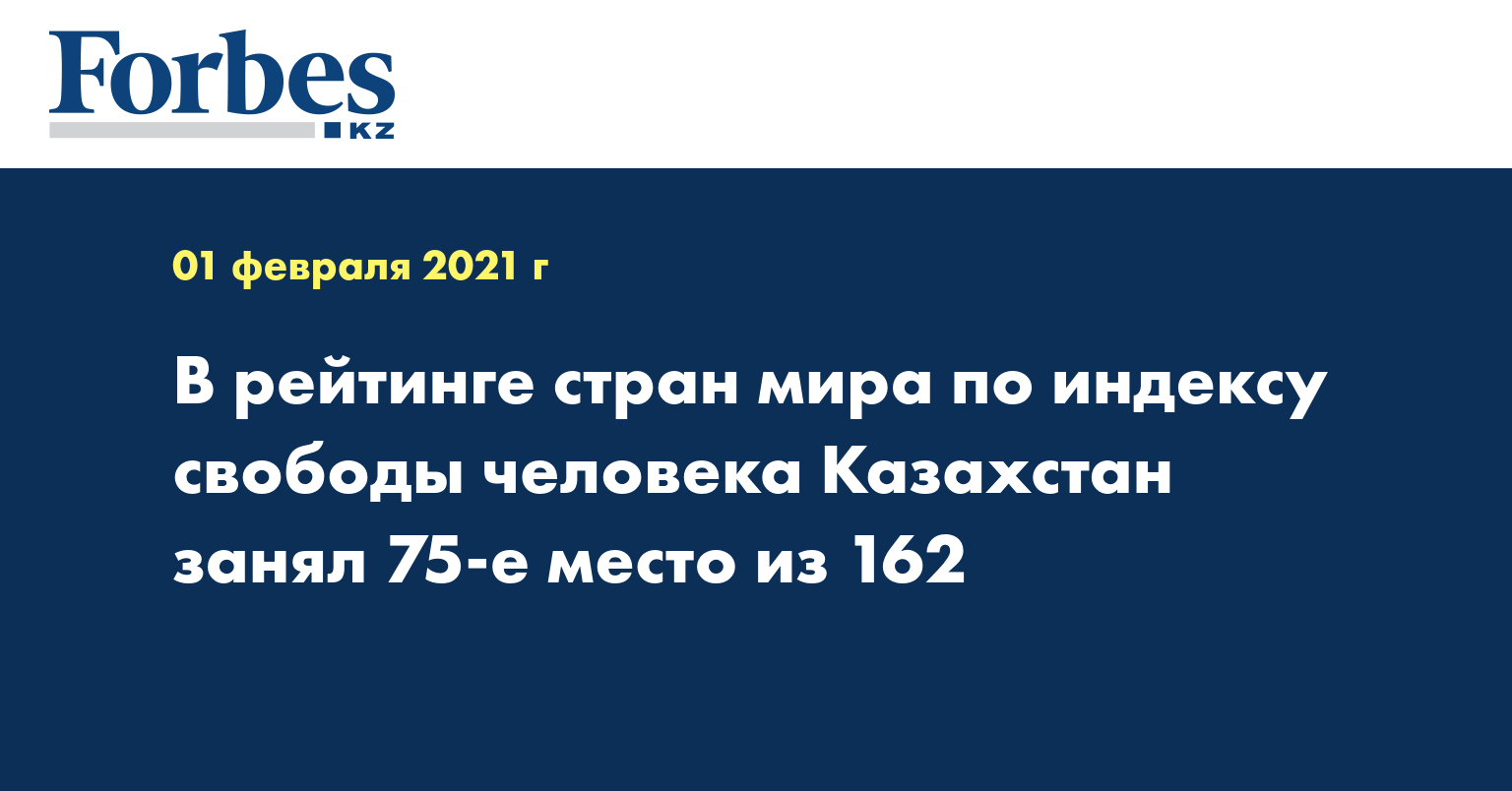 В рейтинге стран мира по индексу свободы человека Казахстан занял 75-е место из 162
