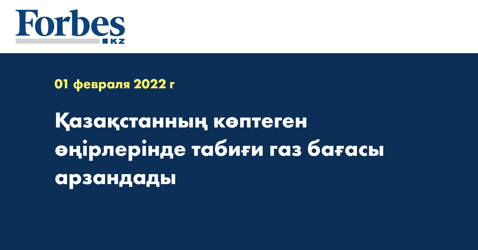 Қазақстанның көптеген өңірлерінде табиғи газ бағасы арзандады