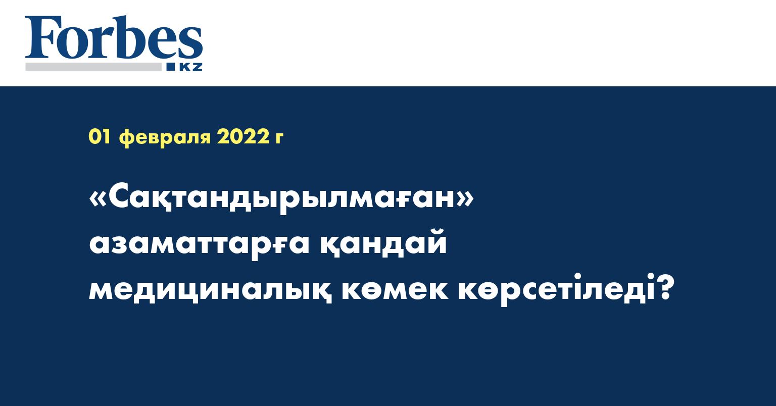 «Сақтандырылмаған» азаматтарға қандай медициналық көмек көрсетіледі?