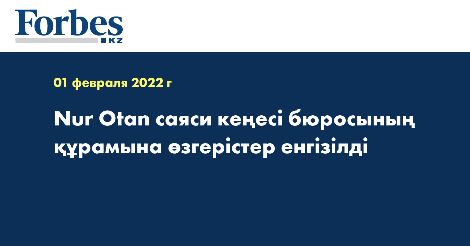Nur Otan саяси кеңесі бюросының құрамына өзгерістер енгізілді
