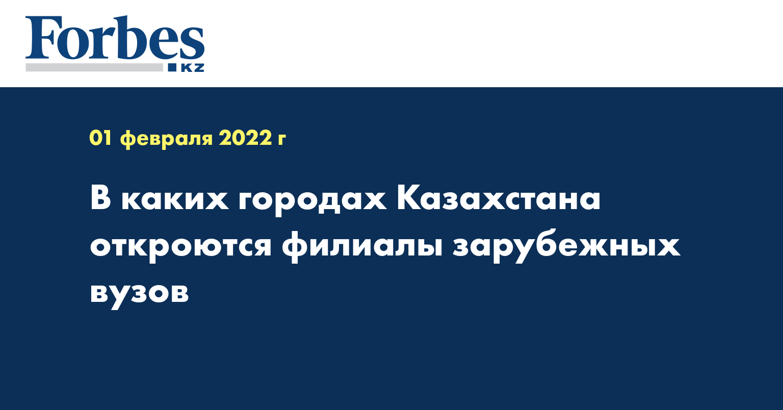 В каких городах Казахстана откроются филиалы зарубежных вузов