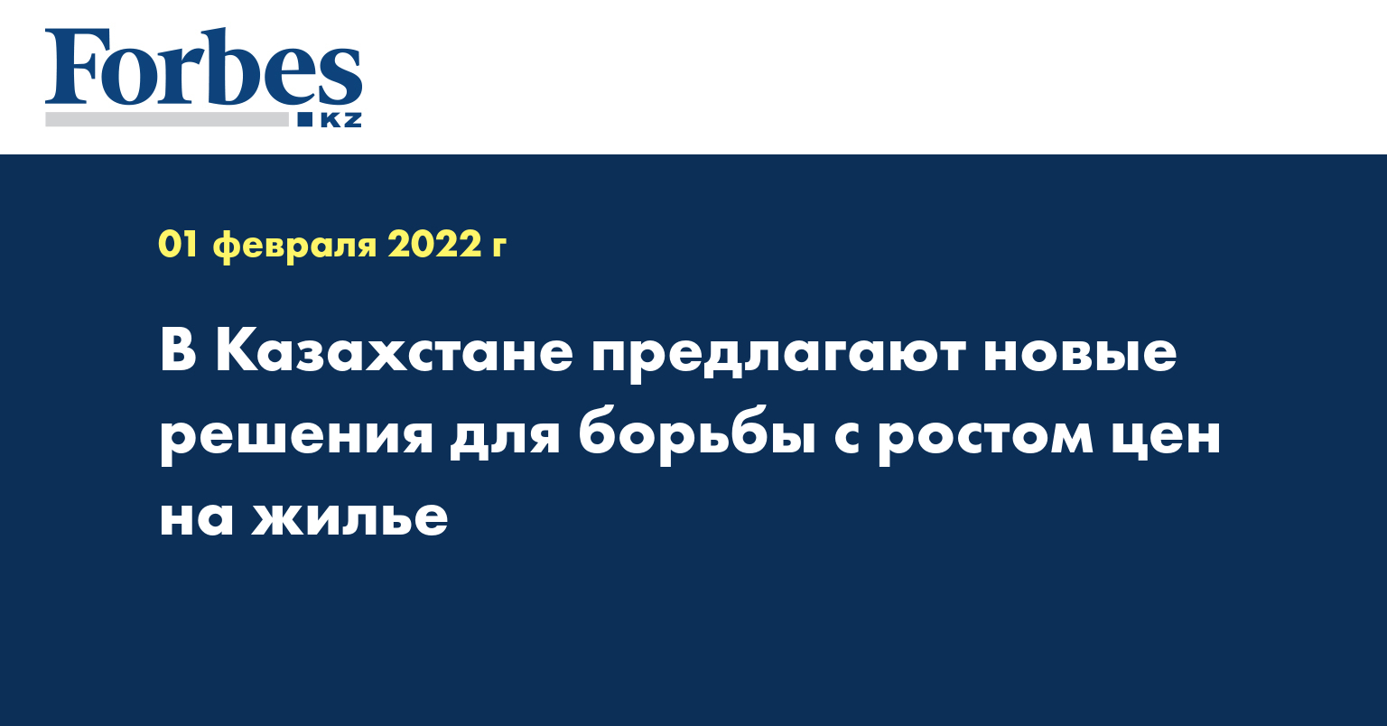 В Казахстане предлагают новые решения для борьбы с ростом цен на жилье