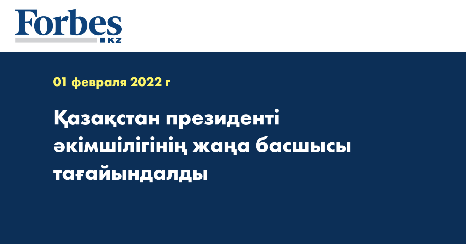 Қазақстан президенті әкімшілігінің жаңа басшысы тағайындалды 