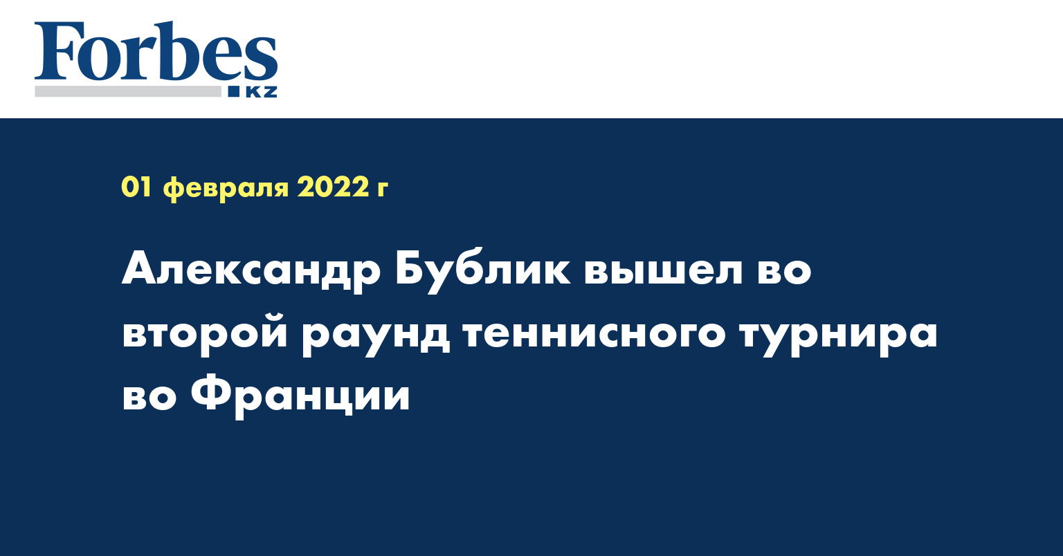 Александр Бублик вышел во второй раунд теннисного турнира во Франции