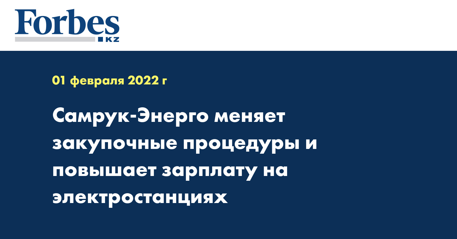 «Самрук-Энерго» меняет закупочные процедуры и повышает зарплату на электростанциях