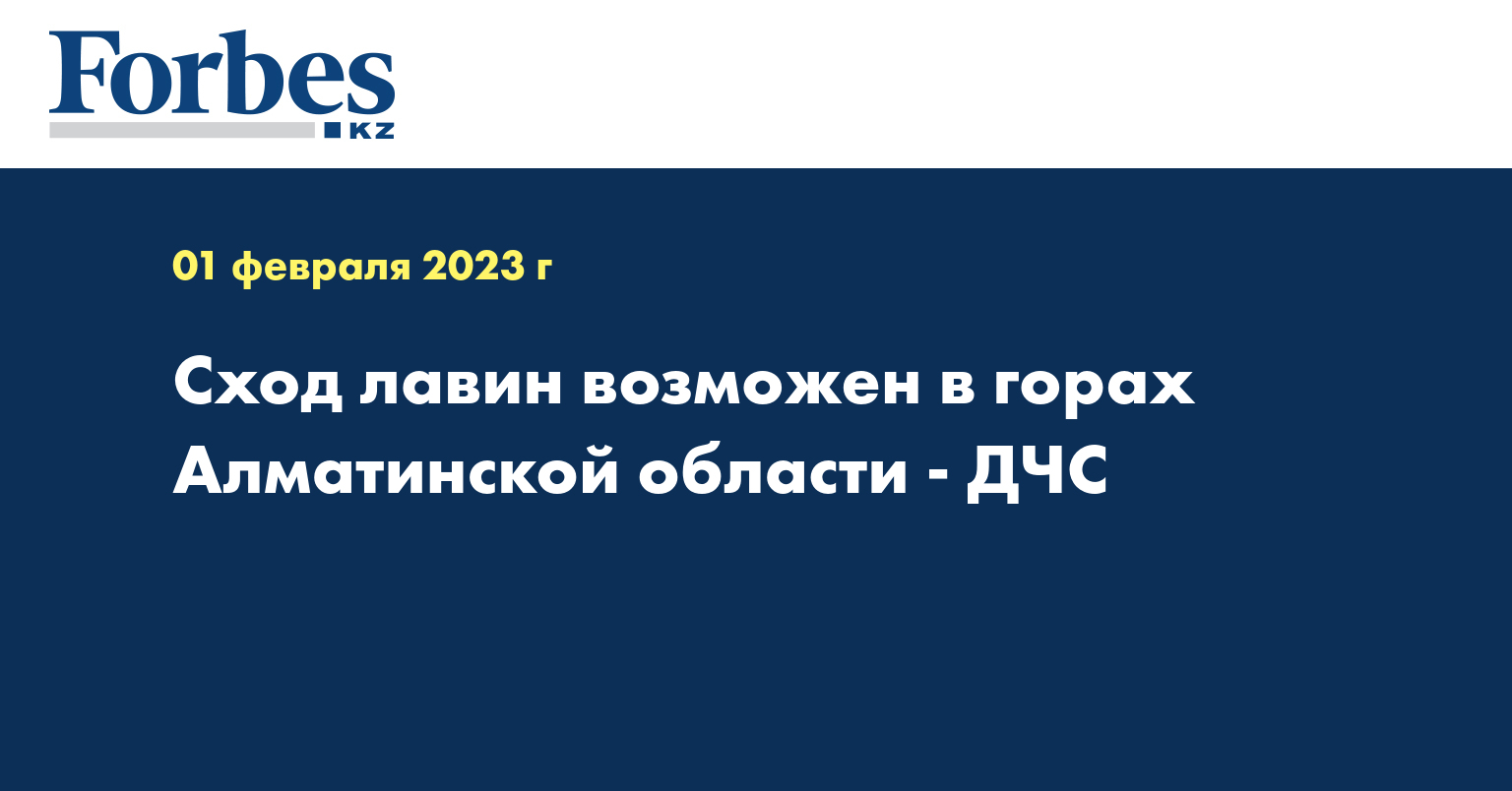 Сход лавин возможен в горах Алматинской области - ДЧС
