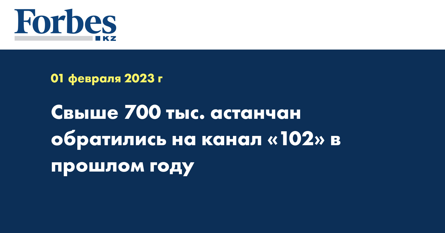 Свыше 700 тыс. астанчан обратились на канал «102» в прошлом году