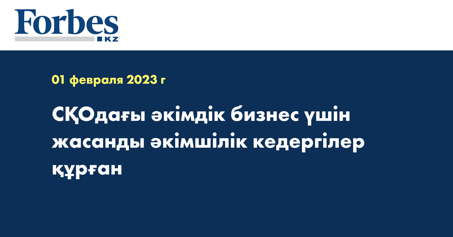 СҚОдағы әкімдік бизнес үшін жасанды әкімшілік кедергілер құрған