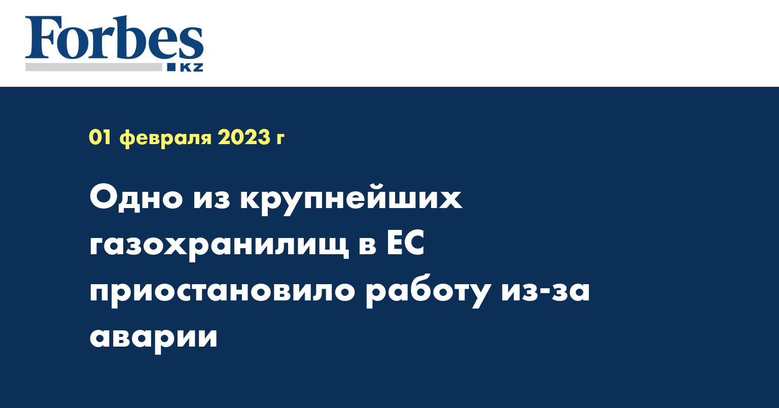 Одно из крупнейших газохранилищ в ЕС приостановило работу из-за аварии